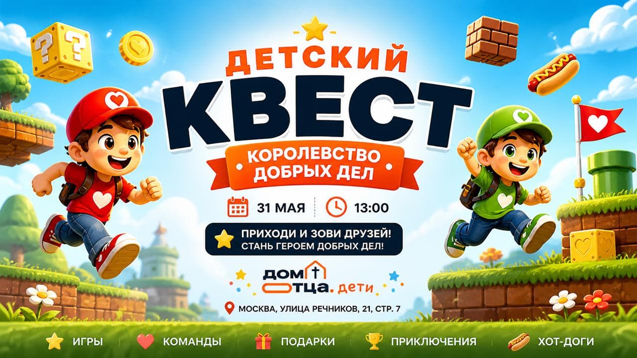 Детский квест «Королевство добрых дел»
